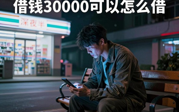 借钱30000可以怎么借,筛选五个不查流水的小额度贷款软件