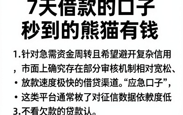 7天借款的口子秒到的熊猫有钱，胪列五个不看欠款的贷款平台