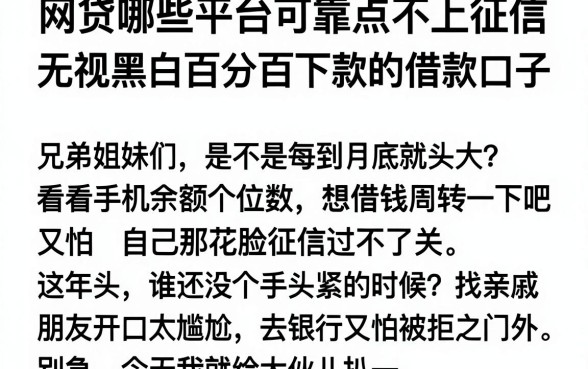 网贷哪些平台可靠点不上征信，概览五个无视黑白百分百下款的借款口子