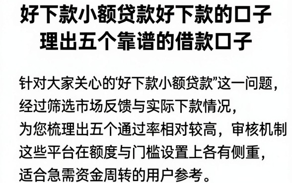 好下款小额贷款好下款的口子,理出五个靠谱的借款口子