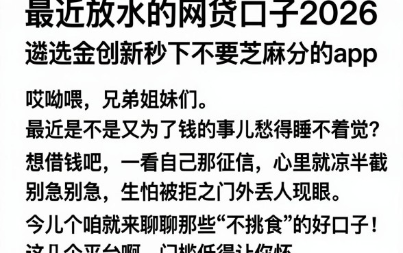 最近放水的网贷口子2026，遴选五个金融创新秒下不要芝麻分的app
