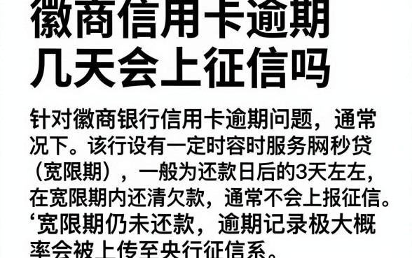 徽商信用卡逾期几天会上征信吗，整理5个秒批网贷轻松贷的平台