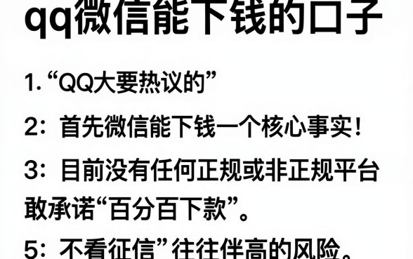 qq微信能下钱的口子,概括5个不看征信无视黑白百分百下款软件