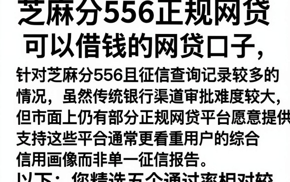 芝麻分556正规网贷,整理五个征信花了可以借钱的网贷口子