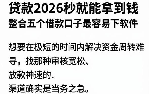 贷款2026秒就能拿到钱,整合五个借款口子最容易下软件