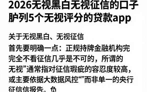 2026无视黑白无视征信的口子,胪列5个无视评分的贷款app