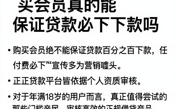 买会员真的能保证贷款必下款吗，规整五个18岁借款神器快速下款口子