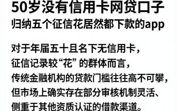 50岁没有信用卡网贷口子,归纳五个征信花居然都下款的app