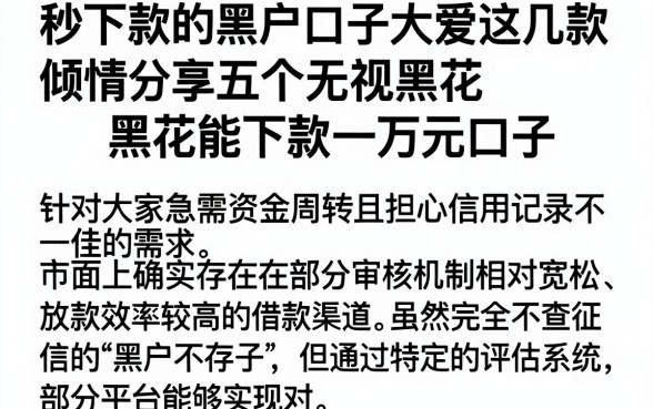 秒下款的黑户口子大爱这几款,倾情分享五个无视黑花能下款一万元口子