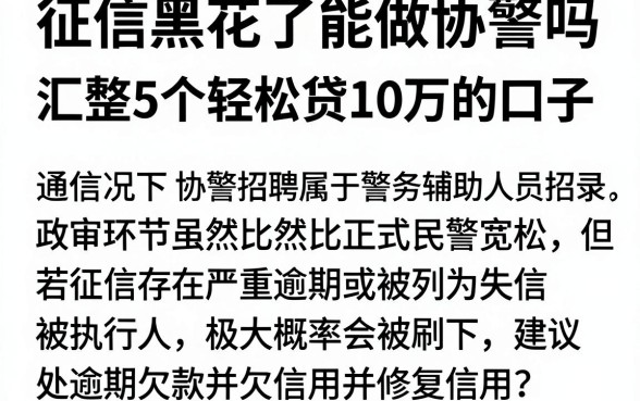 征信黑花了能做协警吗,汇整5个轻松贷10万的口子