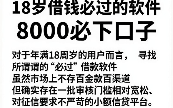18岁借钱必过的软件，陈列五个无视风控8000必下口子