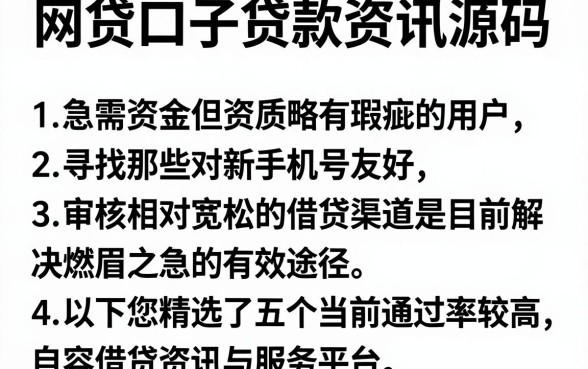 网贷口子贷款资讯源码,详尽说明5个新手机号容易下款的软件