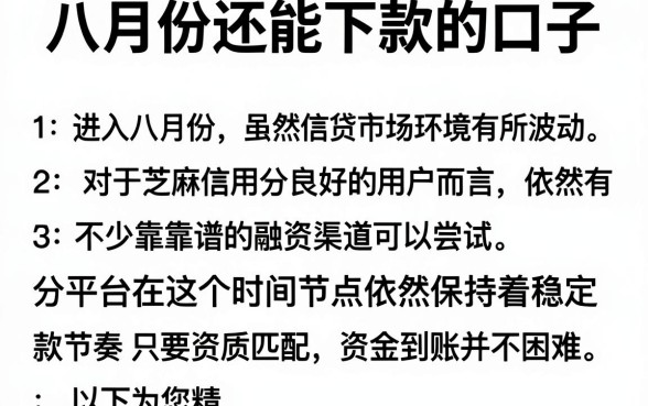 八月份还能下款的口子,整理5个芝麻信用可以借钱的app