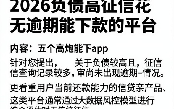 2026负债高征信花无逾期能下款的平台,概括五个高炮能下款的app