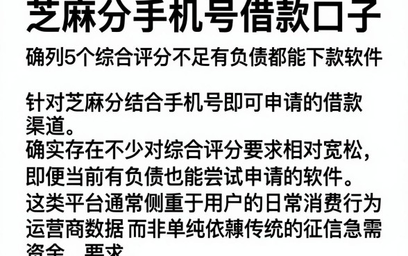 芝麻分手机号借款口子,胪列5个综合评分不足有负债都能下款软件