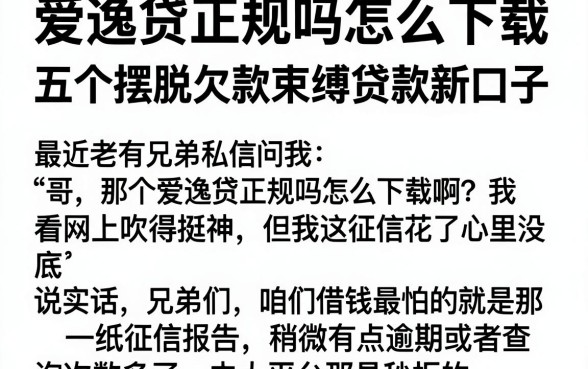 爱逸贷正规吗怎么下载,深入剖析五个摆脱欠款束缚贷款新口子