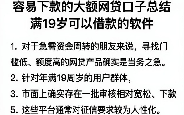 容易下款的大额网贷口子总结,胪列5个满19岁可以借款的软件