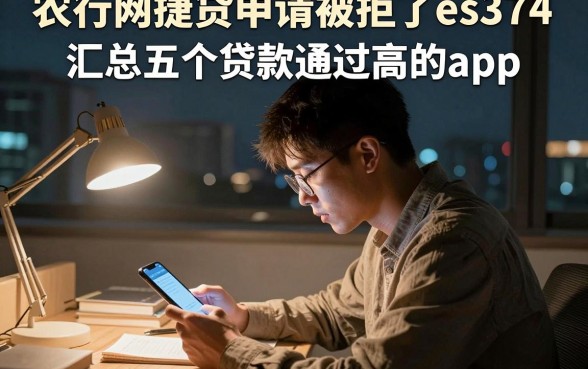 农行网捷贷申请被拒了es374,汇总五个贷款通过高的app