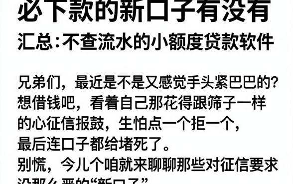 必下款的新口子有没有，汇总五个不查流水的小额度贷款软件
