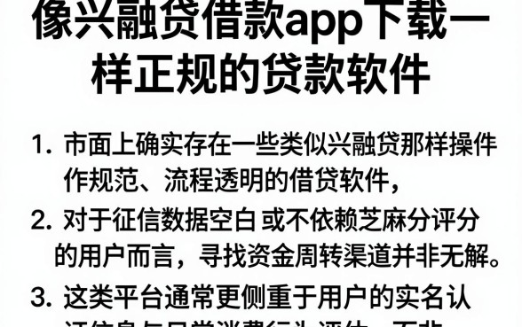 像兴融贷借款app下载一样正规的贷款软件,枚举5个不用芝麻分能借的软件