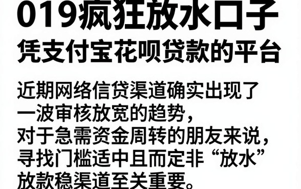 019疯狂放水口子,汇总五个凭支付宝花呗贷款的平台