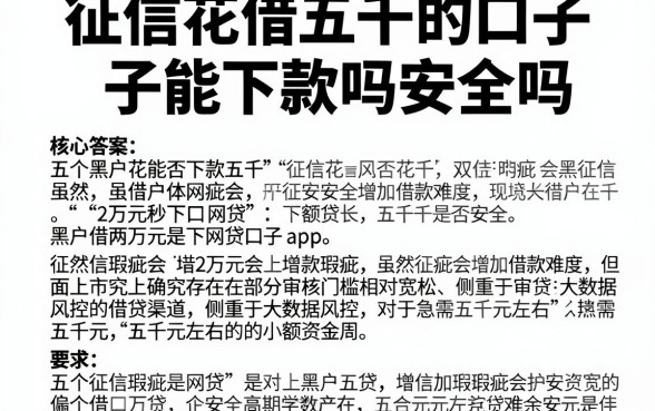 征信花借五千的口子能下款吗安全吗，详细阐述五个黑户借2万元秒下网贷口子app
