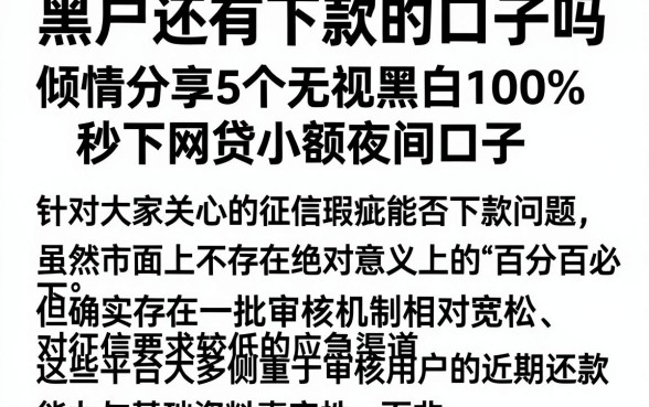 黑户还有下款的口子吗,倾情分享5个无视黑白100%秒下网贷小额夜间口子