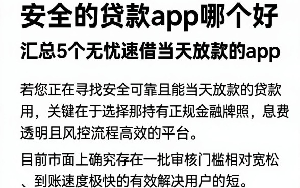 安全的贷款app哪个好,汇总5个无忧速借当天放款的app