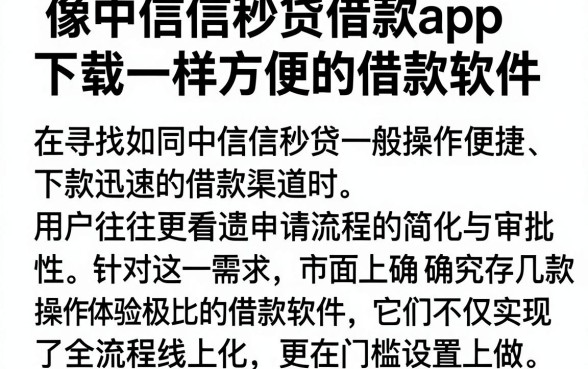 像中信信秒贷借款app下载一样方便的借款软件，细致阐述5个正规不看征信的小额贷款软件