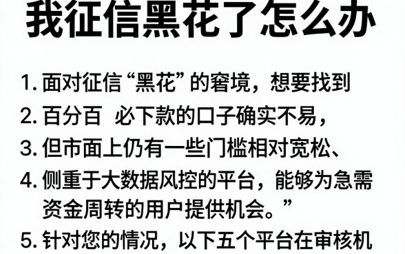 我征信黑花了怎么办，胪列5个逾期必下款的app