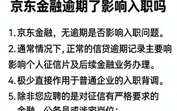 京东金融逾期了影响入职吗,概括五个黑户无条件下款的app