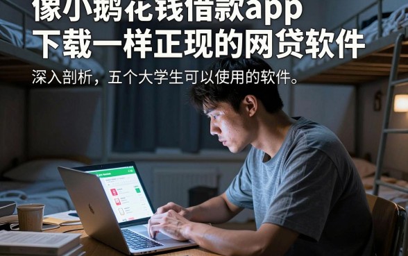 像小鹅花钱借款app下载一样正规的网贷软件，深入剖析五个大学生可以使用的软件