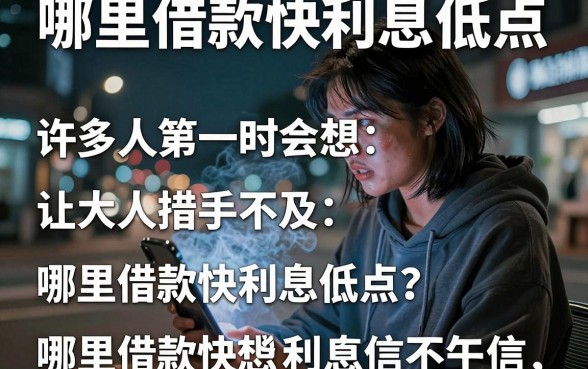 哪里借款快利息低点,梳理五个网贷无视不查征信口子