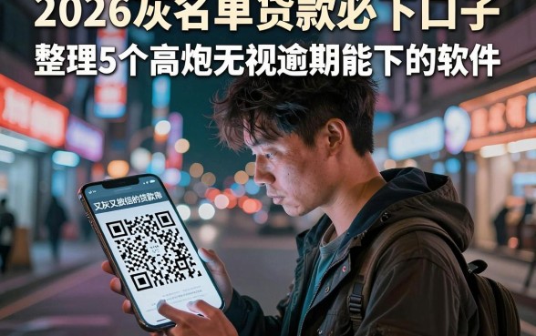 2026灰名单贷款必下口子,整理5个高炮无视逾期能下的软件