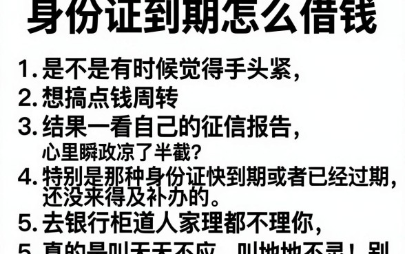 身份证到期怎么借钱,罗列5个网黑真正能下款的平台