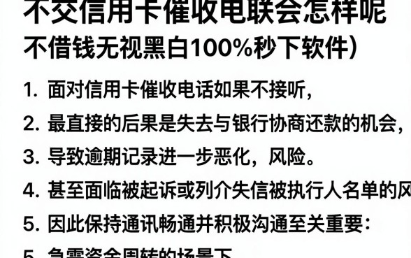 不交信用卡催收电联会怎样呢,汇总5个借钱无视黑白100%秒下软件