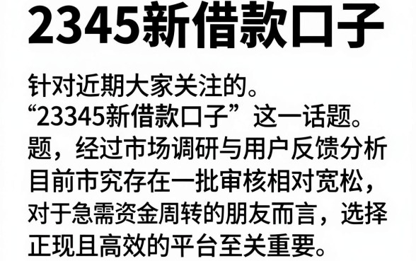 2345新借款口子，细致阐述5个靠谱的借款app