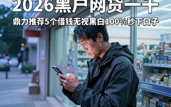 2026黑户网贷一千,鼎力推荐5个借钱无视黑白100%秒下口子