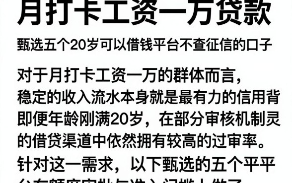 月打卡工资一万贷款，甄选五个20岁可以借钱平台不查征信的口子