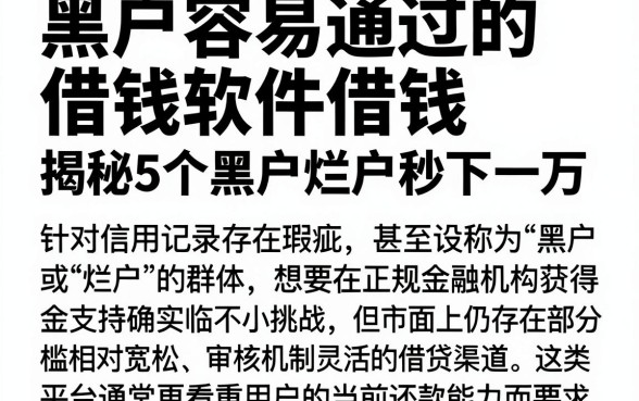 黑户容易通过的借钱软件借钱,揭秘5个黑户烂户秒下一万