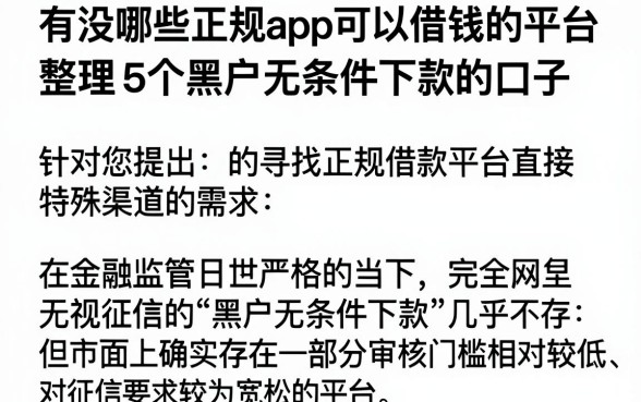 有没哪些正规app可以借钱的平台，整理5个黑户无条件下款的口子