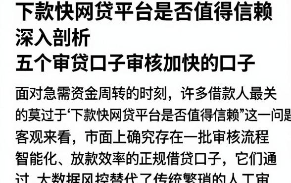 下款快网贷平台是否值得信赖,深入剖析五个审贷口子审核加快的口子