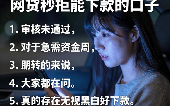 网贷秒拒能下款的口子,罗列5个无视黑白好下款的口子