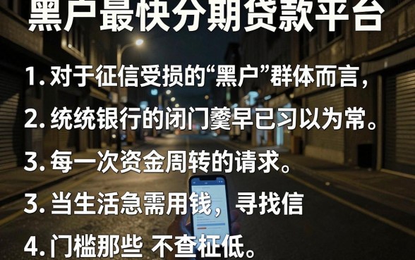 黑户最快分期贷款平台，细致阐述五个新上线贷款平台门槛低口子