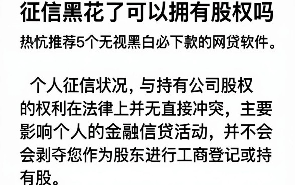 征信黑花了可以拥有股权吗,热忱推荐5个无视黑白必下款的网贷软件