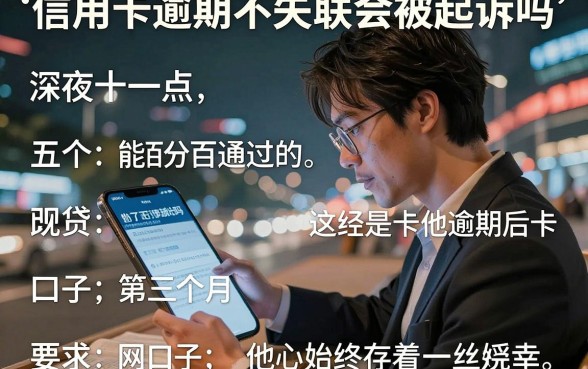 信用卡逾期不失联会被起诉吗，归纳五个能百分百通过的网贷口子