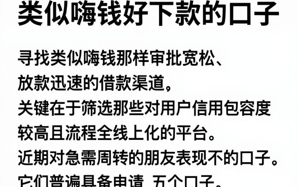 类似嗨钱好下款的口子,细致阐述五个最新网贷口子今日整理这五个口子