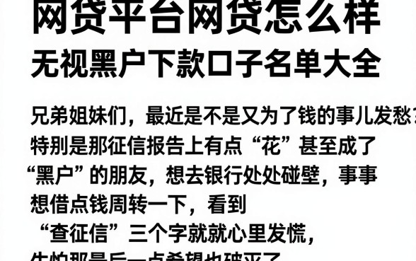 网贷平台网贷怎么样,筛选五个无视黑户下款口子名单大全