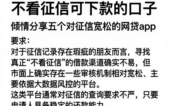 不看征信可下款的口子,倾情分享五个对征信宽松的网贷app
