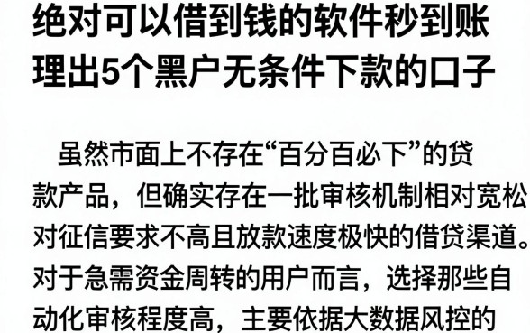 绝对可以借到钱的软件秒到账,理出5个黑户无条件下款的口子